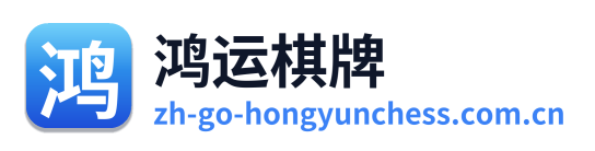 鸿运棋牌
